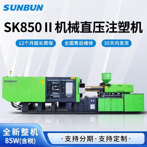 圣邦全新高精密卧式注塑机SK850I塑料塑胶产品机械直压自动成型机