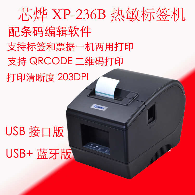 Xprinter芯烨XP-236B热敏不干胶条码打印机蓝牙网络不干胶标签机