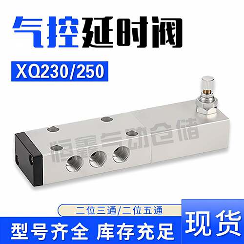 二位五通电磁阀XQ250650气控延时换向阀XQ230650气动调时阀