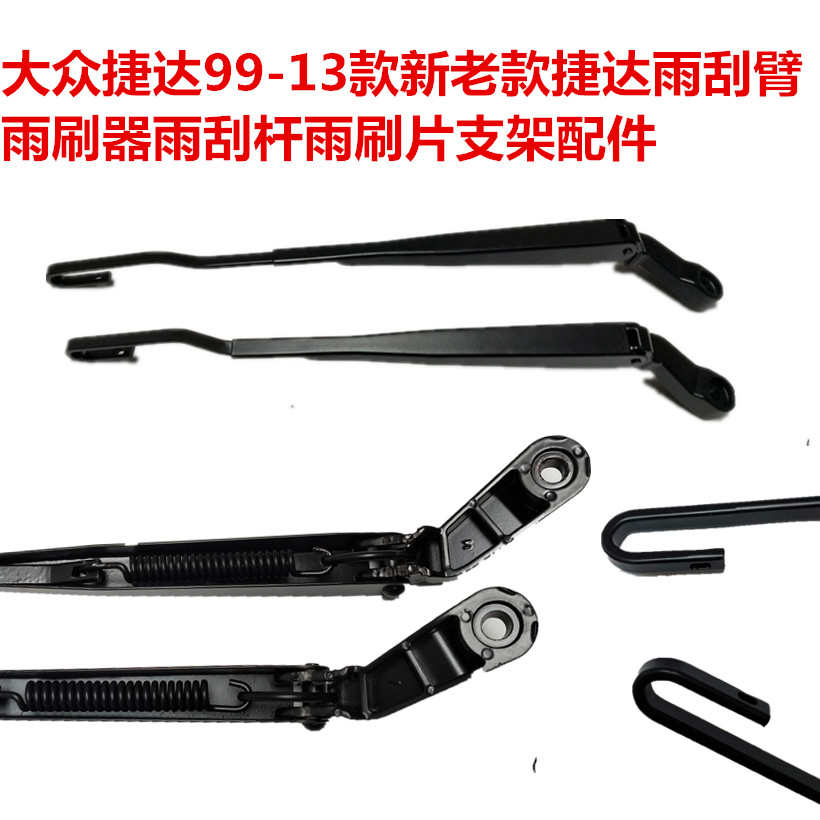 适用04-12款大众捷达雨刮臂摇臂支架新老捷达雨刮杆雨刷条配件