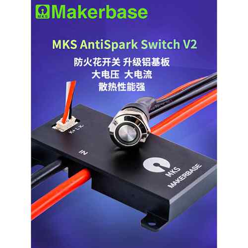 Mks防火花开关V2铝基板防火开关高压大电流兼容Vesc