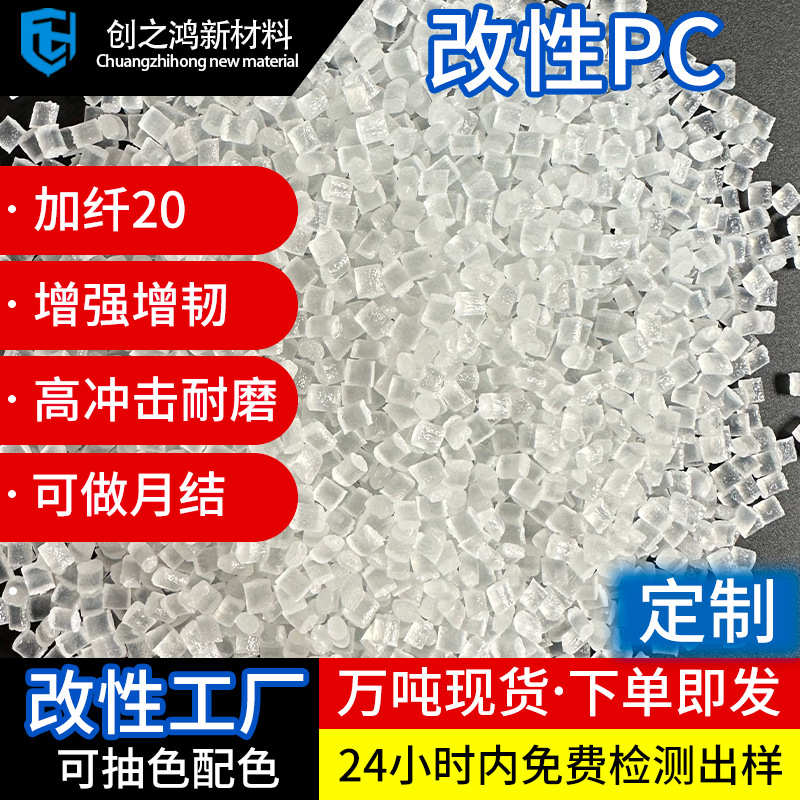 PC加纤20透明 增强级超韧耐磨pc 光学光电手机摄像头镜头模组材料
