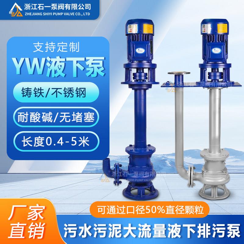 带切割铰刀YW立式液下排污泵不锈钢耐腐无堵塞工业防爆污泥污水泵