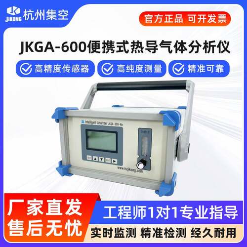 集空JKGA-600便携式热导分析仪氢气氩气氦气二氧化碳在线检测仪