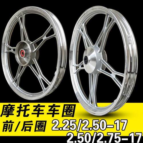 2.25/2.50/2.75-17机车圈铝合金225前后轮毂250轱辘弯梁100/110