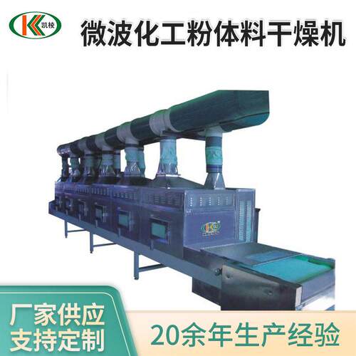 KL-2D-20GZ微波化工粉体料干燥机 小型微波硫酸钴干燥设备厂家