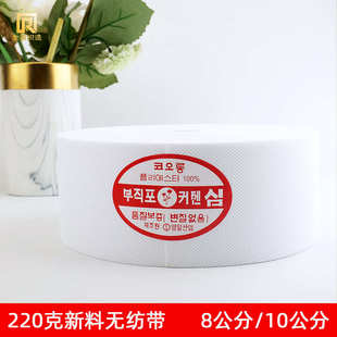 加厚无纺带韩带 打孔窗帘布带220克抗紫外线耐老化8公分10公分