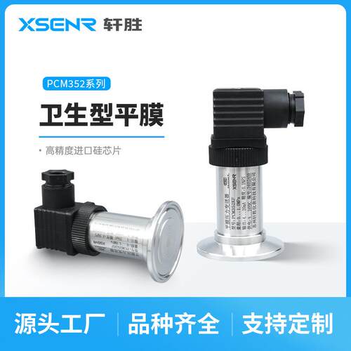 PCM352KF卫生型平膜压力变送器卡箍快装平膜型液位变送器传感器