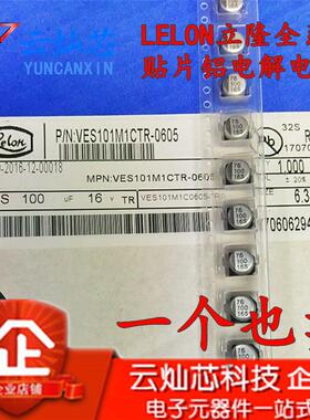 立隆贴片电解电容 16V100UF 6.3*5.3 VES101M1CTR-0605 1000只/盘