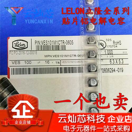 立隆贴片电解电容 16V100UF 6.3*5.3 VES101M1CTR-0605 1000只/盘