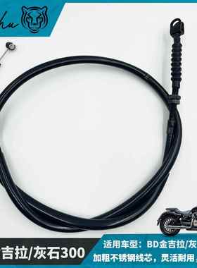 BD奔达金吉拉300/450灰石300/250原长离合线油门改装拉线加高手把