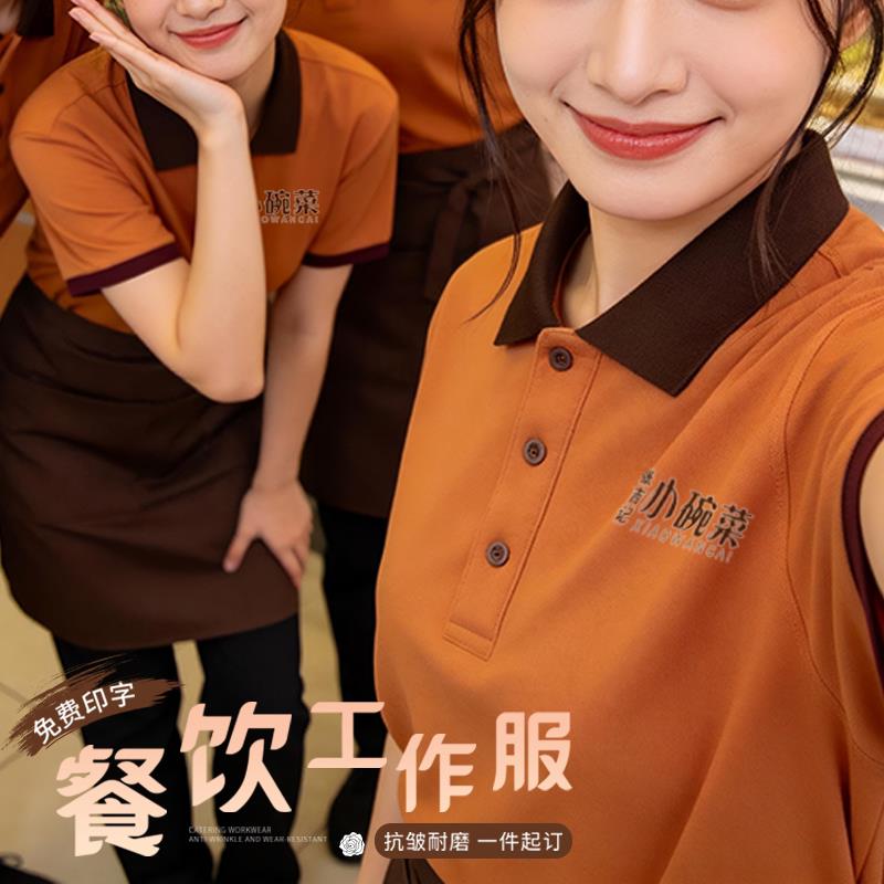 餐饮制服T恤定制短袖POLO衫饭店烧烤火锅咖啡奶茶店服务员工装