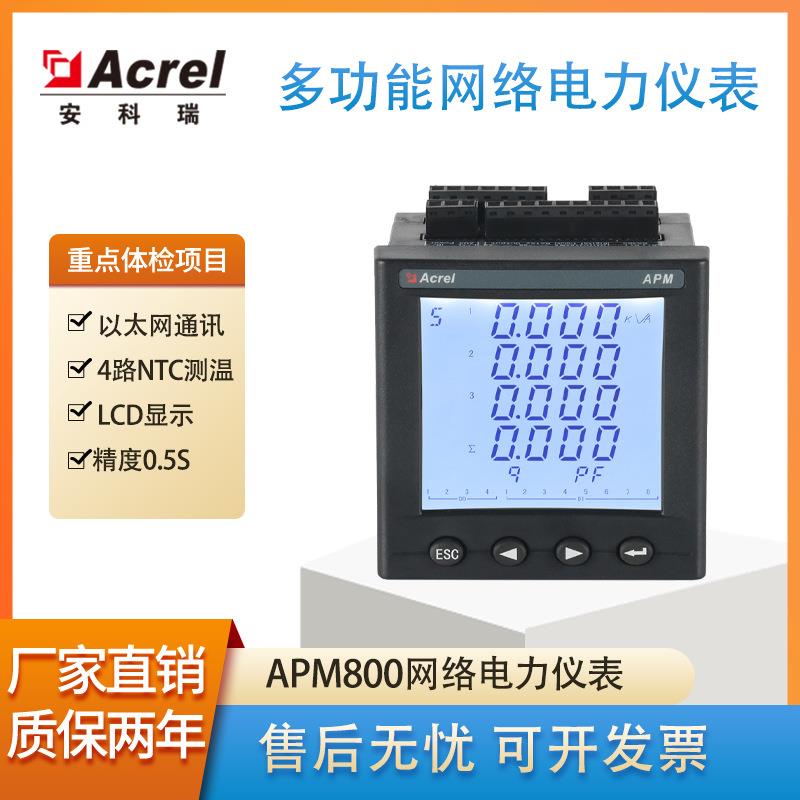 APM800网络电力仪表多功能电能表0.5S级LCD显示