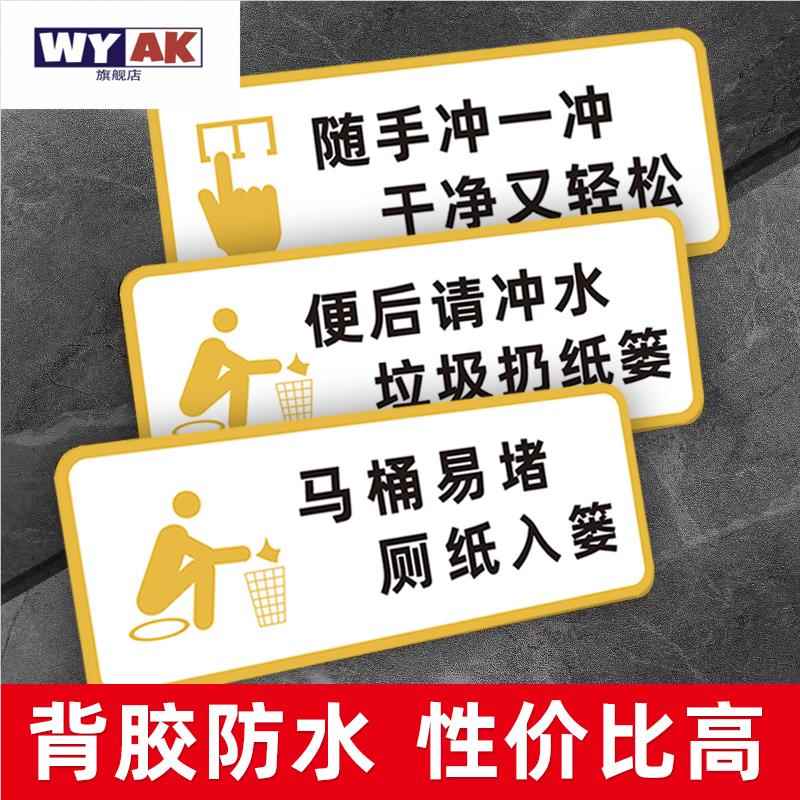 厕所文明标语贴纸卫生间洗手间标识牌警告温馨提示牌提示贴提示语标示标识公共来也匆匆便后请冲水厕纸请入篓