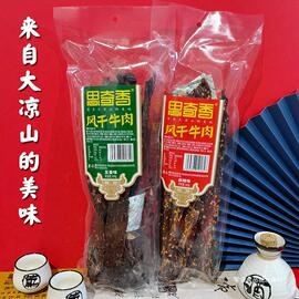 大凉山风干牛肉干思奇香，重庆牛肉麻辣五香，500g袋装手撕牦牛肉