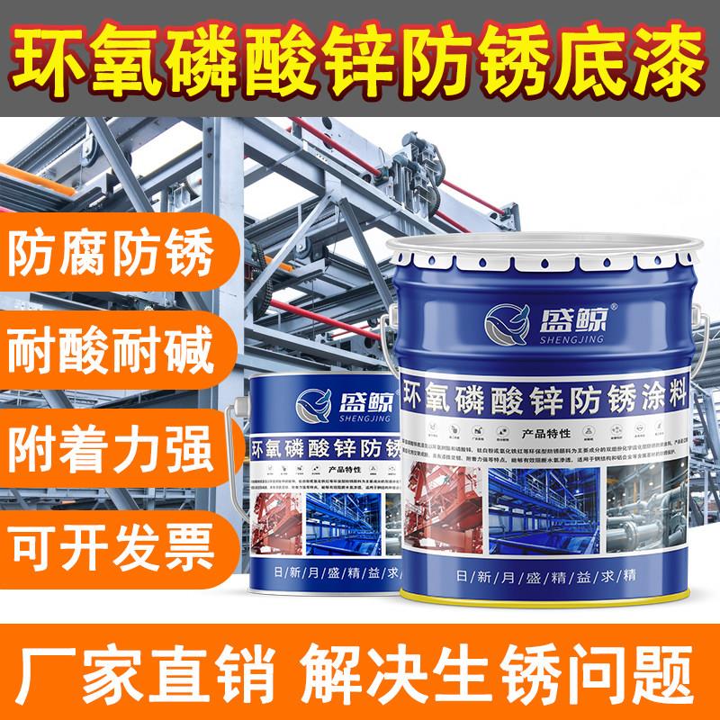 环氧磷酸锌灰底防锈漆环氧富锌防腐漆环氧云铁中间漆面钢结构底漆