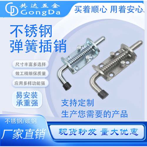 共达304/铁镀锌重型弹簧插销箱用工业插销明插销CL263插销