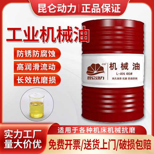 正品全损耗系统用油L-AN46号68#32#循环机械油工业轴承润滑油大桶