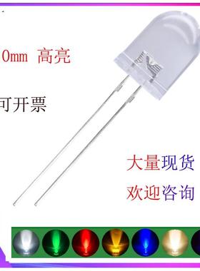 高亮F10mm发光二极管透明指示灯白光暖白红光蓝光紫光10MM灯珠LED