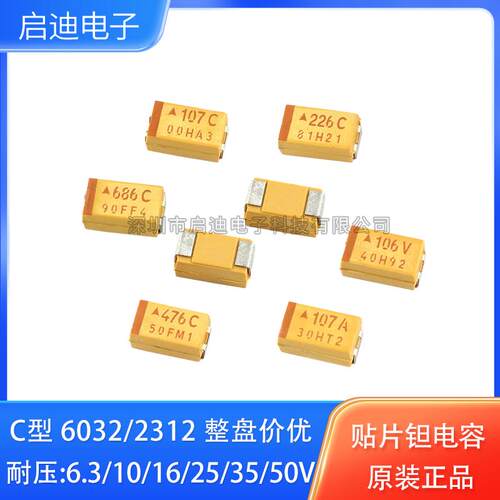 6032贴片钽电容C型10/16/25/35V4.7/10/22/33UF/47UF/100UF/220UF