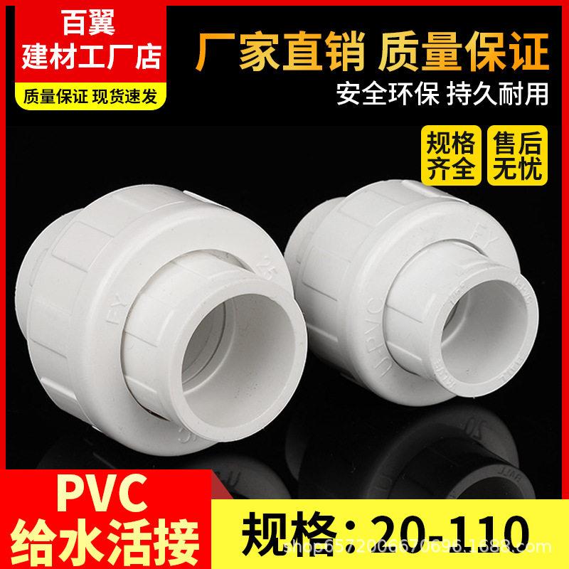 pvc活接给水管接头管件配件上水2025324050637590110
