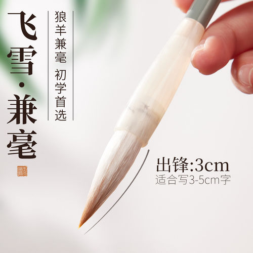 玉水湖初学者飞雪毛笔凌云毛笔