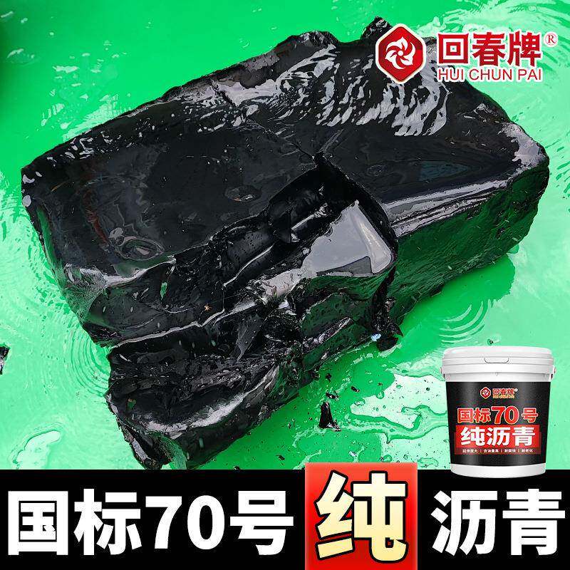 柏油沥青块防水沥青油膏桶装嵌缝灌缝固体油性石油70号沥青胶泥