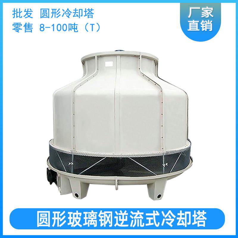 玻璃钢冷却塔10吨20吨圆形冷却水塔小型注塑机凉水塔高温型冷水机