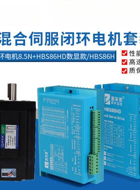 86闭环步进电机套装8.5N.M高速恒扭矩闭环电机+闭环驱动器HBS86H
