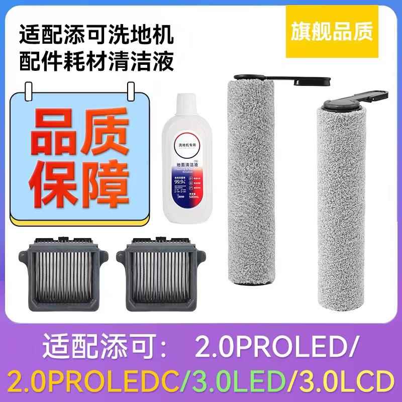 适配添可洗地机2.0proledc滚刷地刷过滤器滤芯网3.0led清洁液lcd