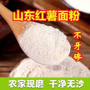 农家正宗红薯面 面粉山东纯地瓜面杂粮窝头红薯干 干番薯粉山芋粉