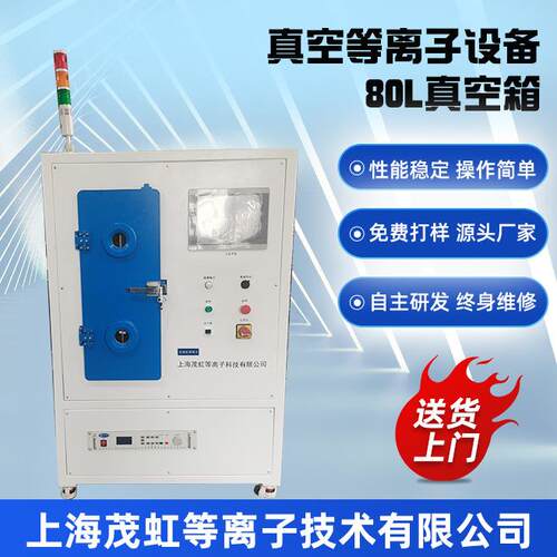 茂虹陶瓷玻璃高分子材料表面活化用真空等离子清洗机C-20-13.5