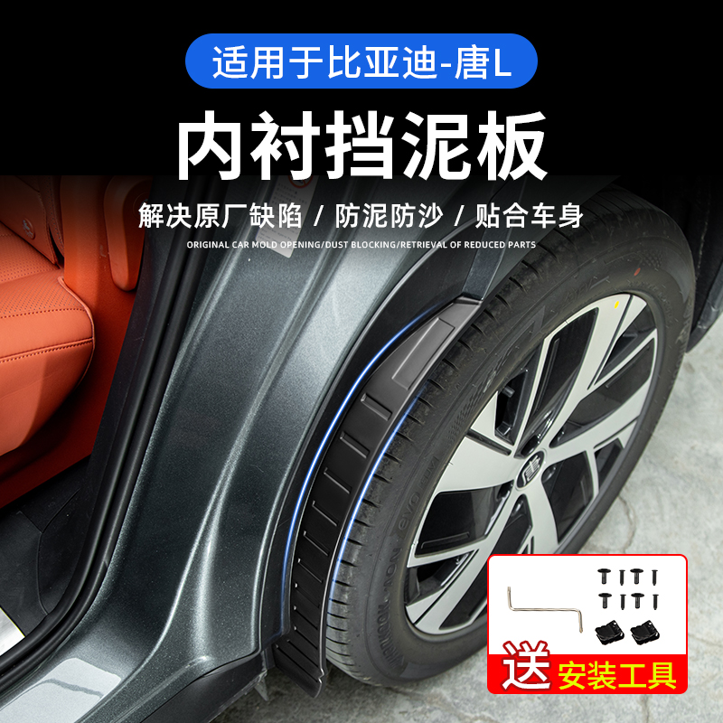 适用于比亚迪唐L内衬挡泥板后轮内衬/专用汽车轮胎挡泥皮专用配件