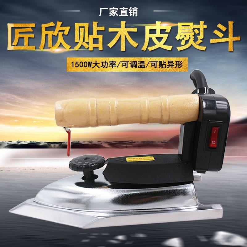 匠欣烫斗高温熨斗1500W贴木皮熨斗异形贴干木皮湿木皮高温烫斗