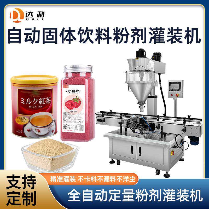 奶茶粉灌装机械设备固体饮料粉剂罐装机自动果蔬粉椰子粉灌装机