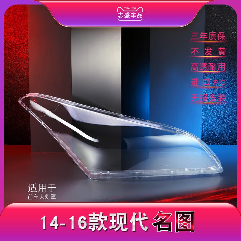 适用于现代名图大灯灯罩 14-16款名图前大灯罩 大灯壳 灯面面罩壳