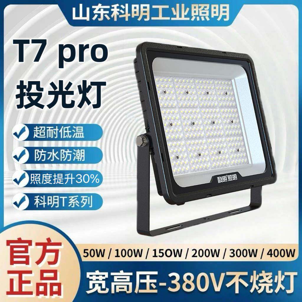 科明T7pro系列投光灯绝缘灯LED泛光灯IP66户外50W100W200W300W