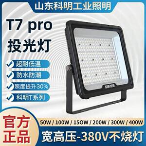 科明T7pro系列投光灯绝缘灯LED泛光灯IP66户外50W100W200W300W