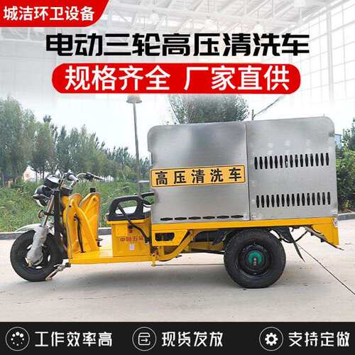 三轮电动高压清洗车 道路地面冲洗车 小型街道小区消毒高压清洗车