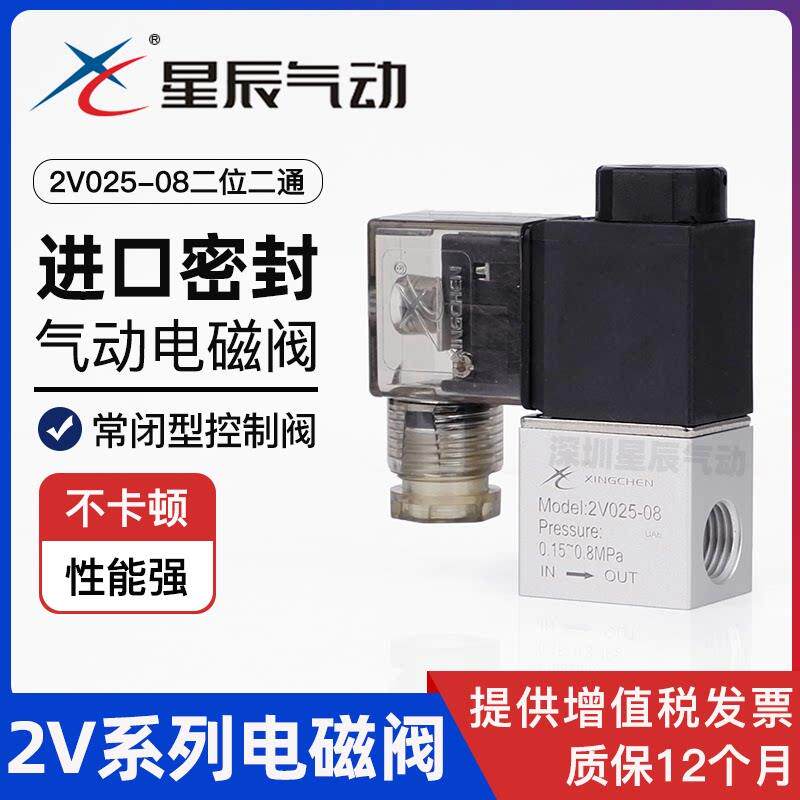 星辰气动微型电磁阀2V025-08二位二通220V线圈12V电磁控制阀DC24V