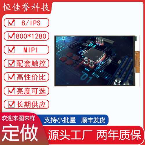 8寸LCD显示屏 IPS液晶屏 可用于平板等消费类使用 接口MIPI 31PIN