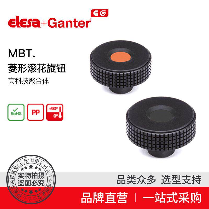 Elesa Ganter伊莉莎冈特 MBT. 菱形滚花旋钮高科技聚合体(4)