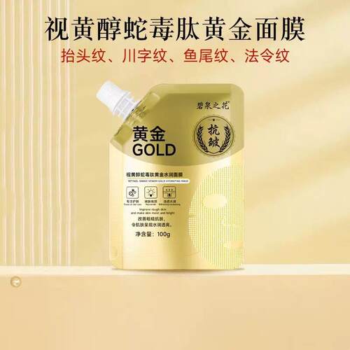 碧泉之花视黄醇蛇毒肽黄金水润面膜涂抹式焕颜清洁补水面膜正品批