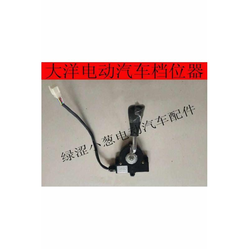 大洋电动汽车挡位开关专用变档器新能源电轿车汽配件大洋全系配件