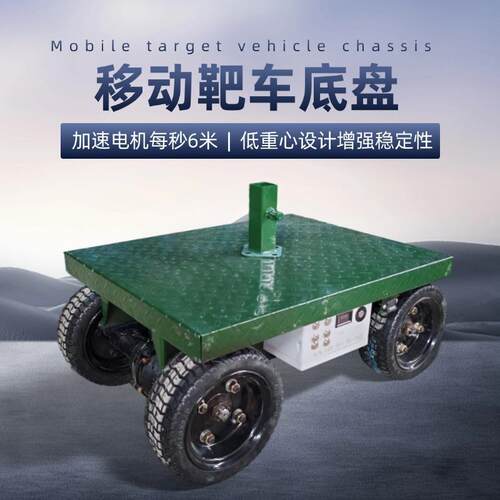电动移动打靶车底盘远程遥轻型差速移动靶车高速射击运动靶车