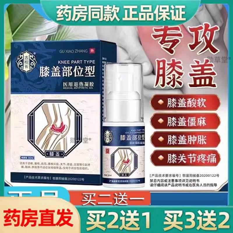 宝古校长元堂膝盖部位型冷敷凝胶漆疼痛专用喷雾剂贴膏药正品