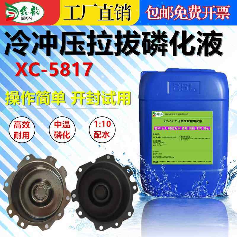 工业钢铁钢管拉拔冷冲压中温锌系磷化液金属表面润滑皂化前处理剂