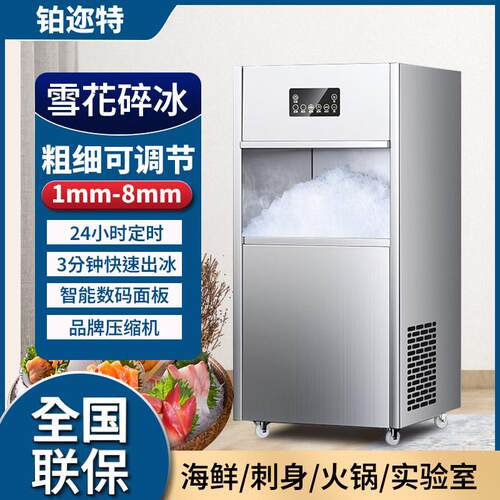 雪花制冰机火锅店刺身摆盘超时海鲜水产商用全自动颗粒碎冰All