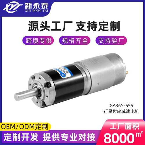 直流速电机GA36Y-555行星齿轮马达12V24V大扭力可调速马达电机