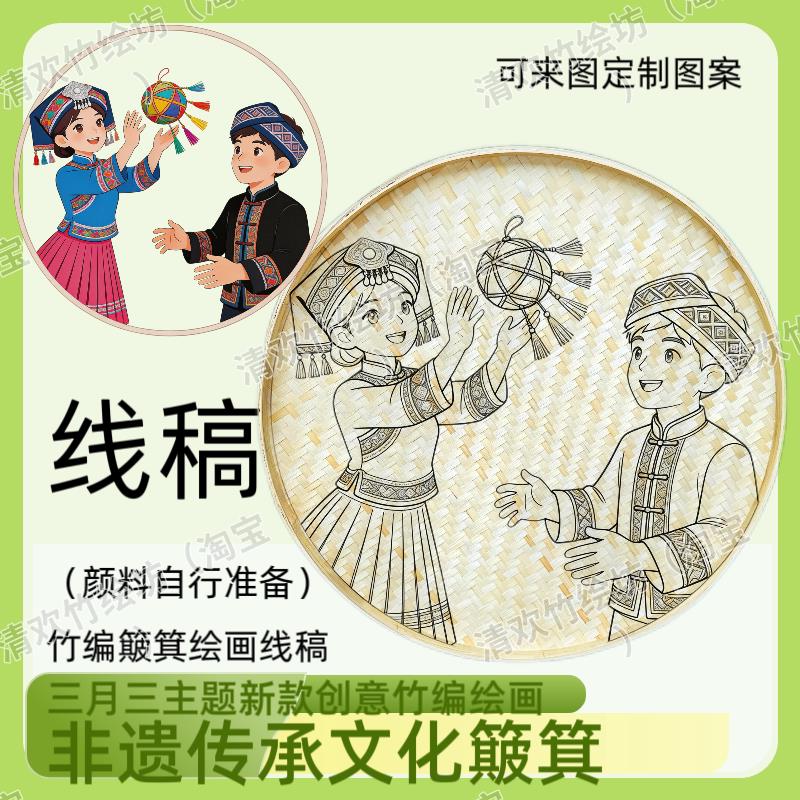 三月三竹编簸箕绘画线稿非遗传承文化创意可定制图案手绘插画设计